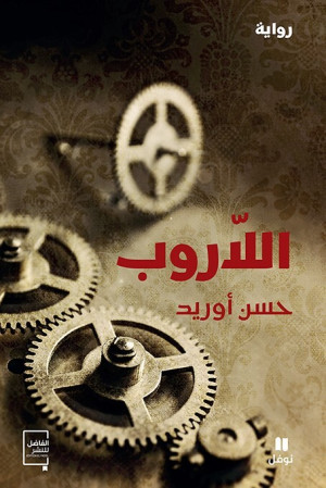 “Al-Laroub” by Hassan Aourid: A Philosophical Narrative Revisiting Pre-Independence Morocco