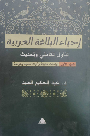 Reviving Arabic Rhetoric” — A New Study Reframing Classical Eloquence for the Age of Globalization