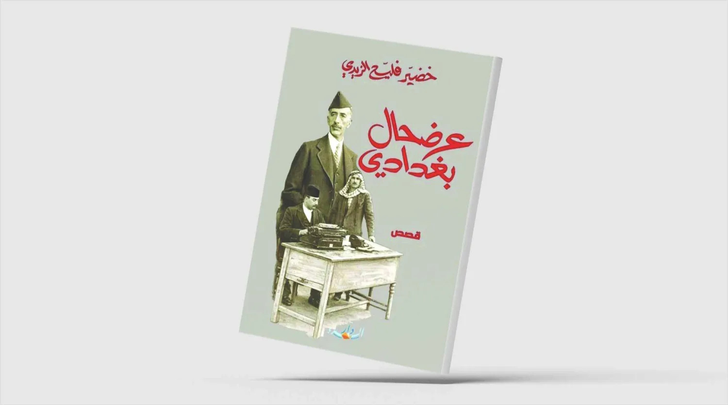 "عرضحال بغدادي"... رثاء بغداد المعاصرة "عرضحال بغدادي"... رثاء بغداد المعاصرة