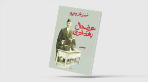 "عرضحال بغدادي"... رثاء بغداد المعاصرة