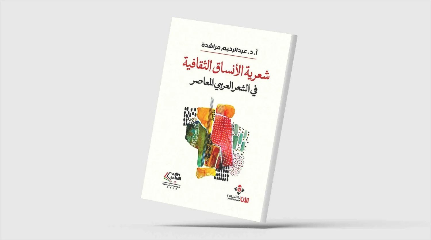 شعرية الأنساق الثقافية في الشعر العربي المعاصر