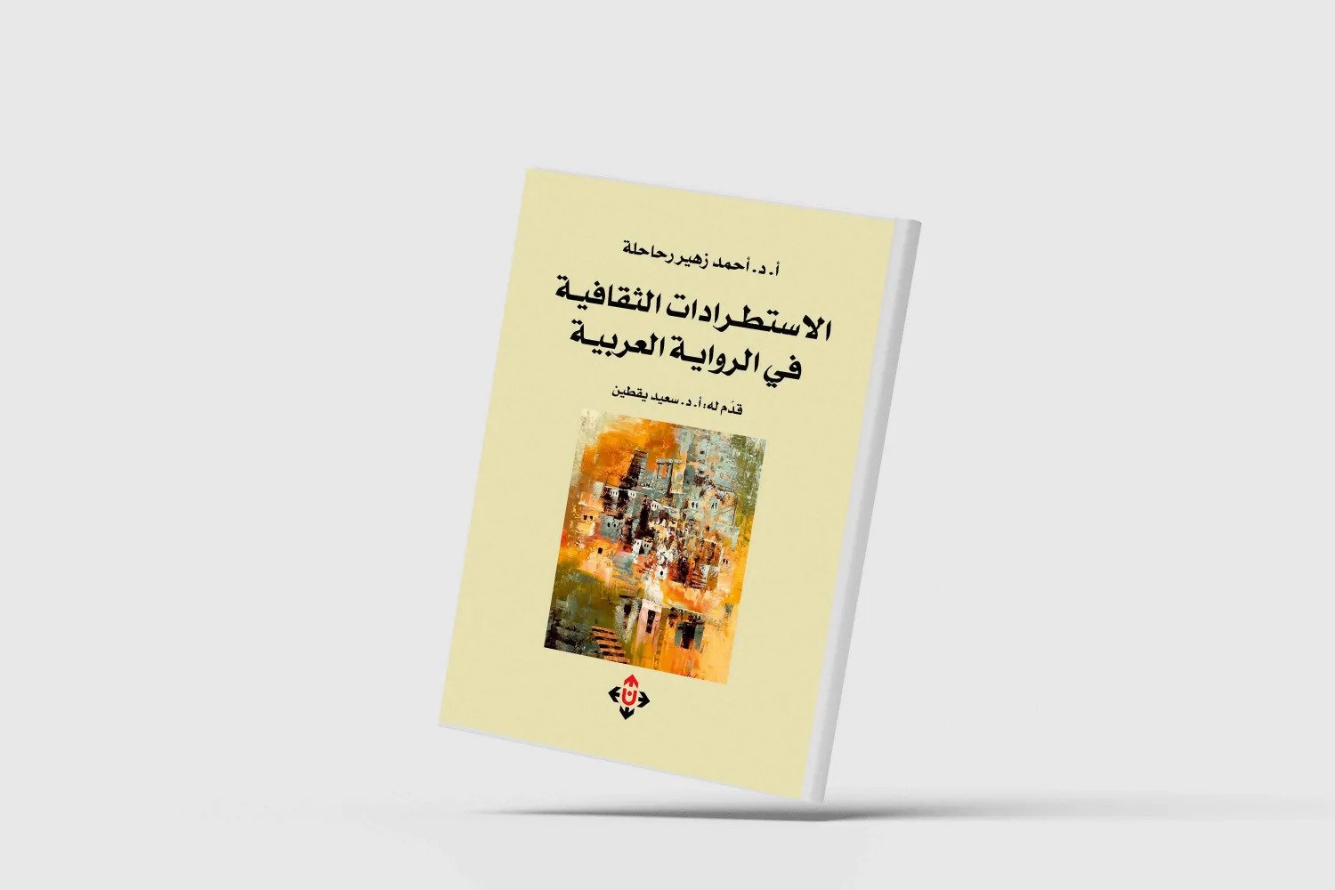 الاستطرادات الثقافية في الرواية العربية