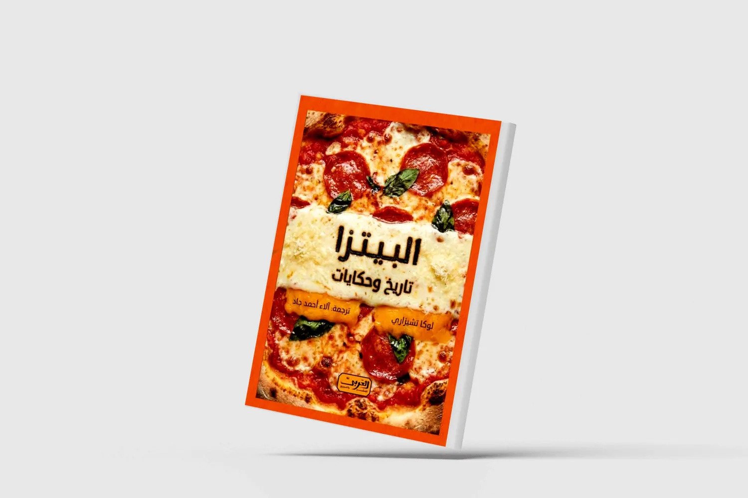 التاريخ الثقافي لـ«البيتزا» التاريخ الثقافي لـ«البيتزا»