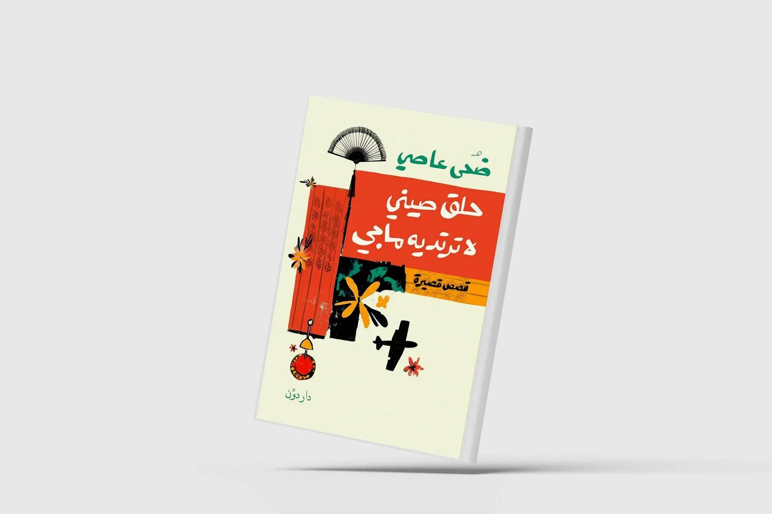 غواية الحياة الحديثة من زوايا مختلفة غواية الحياة الحديثة من زوايا مختلفة