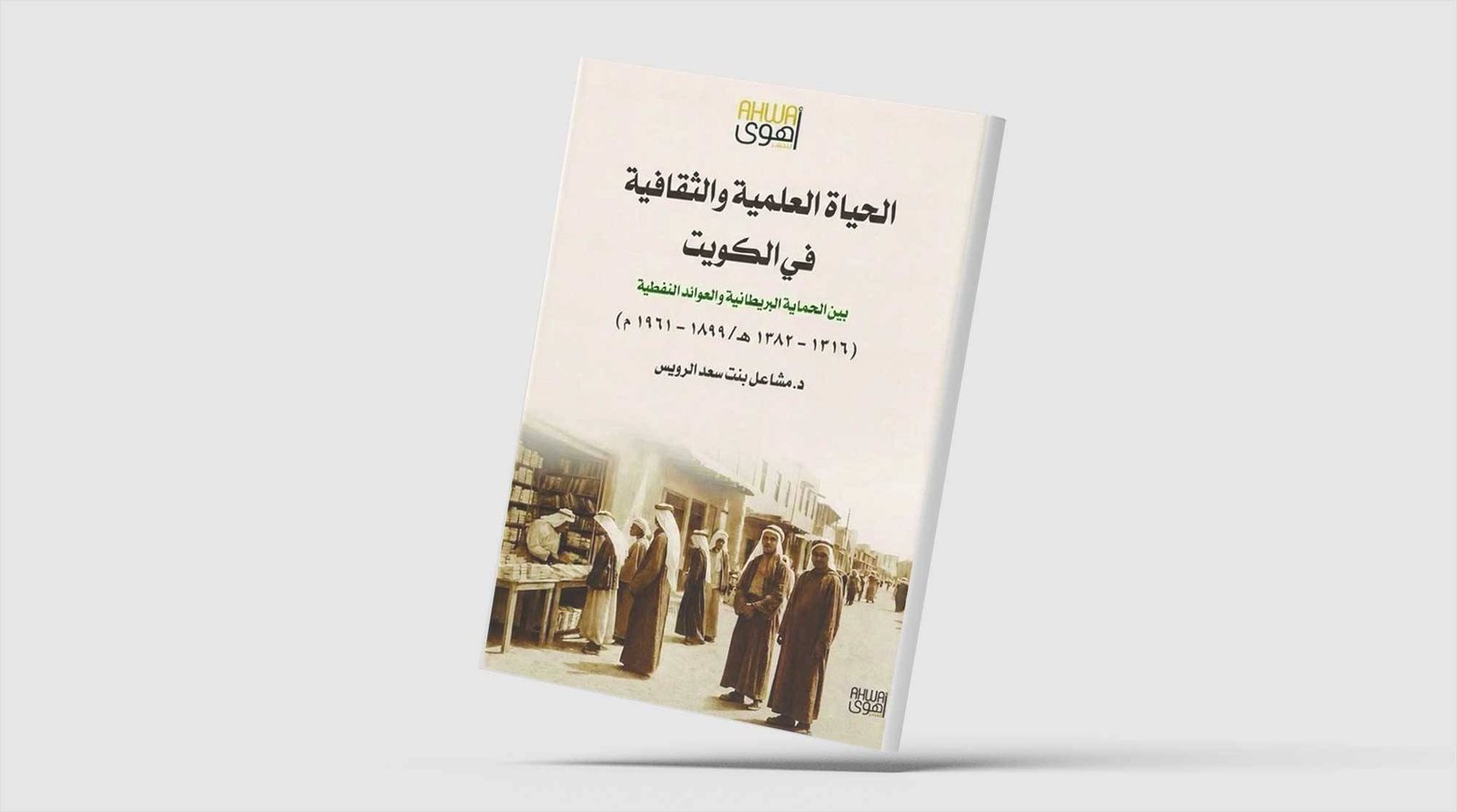 النشاط العلمي والثقافي في الكويت منذ نهاية القرن الـ19