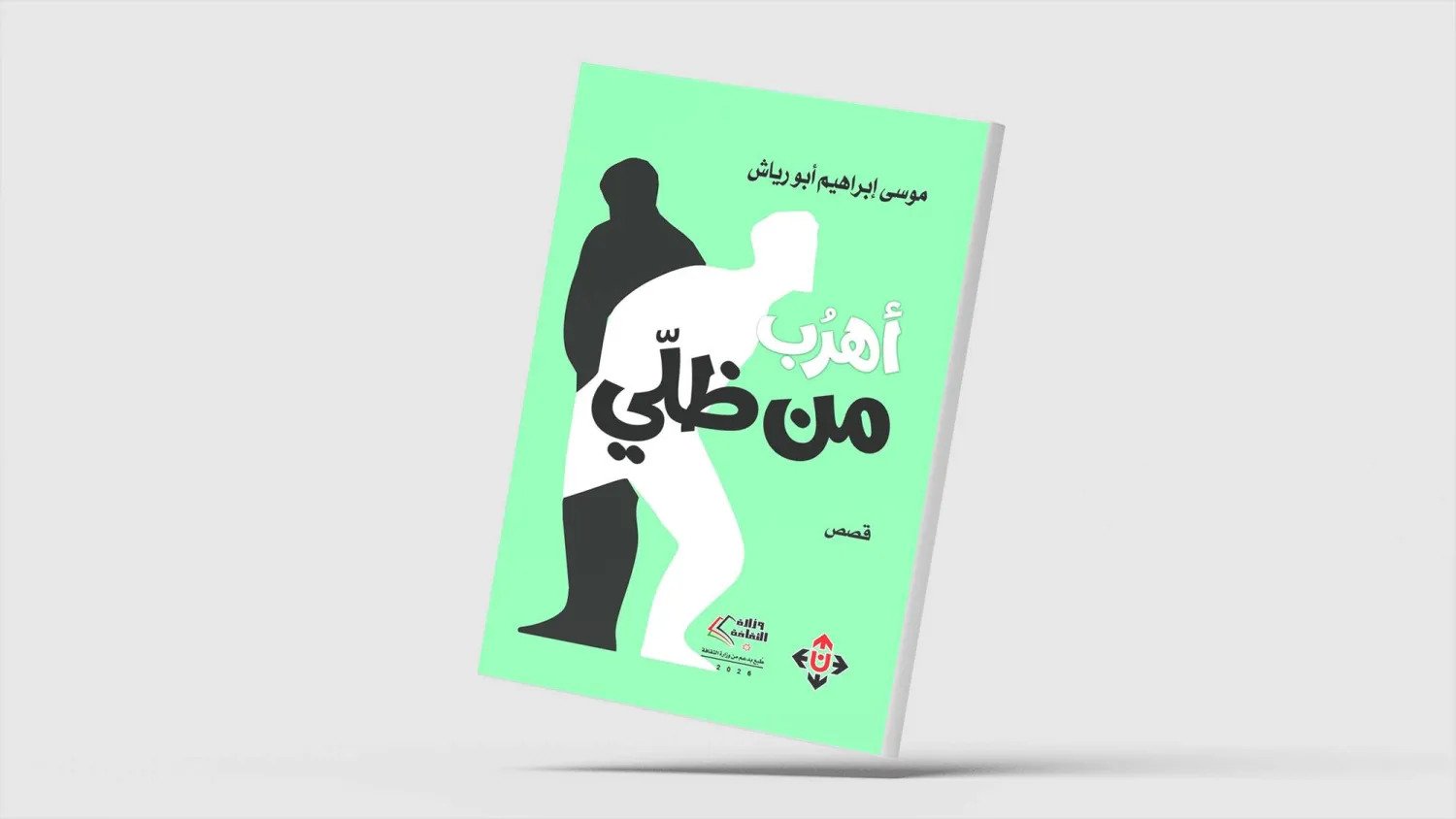 "أهربُ من ظلّي"... مجموعة قصصية أردنية