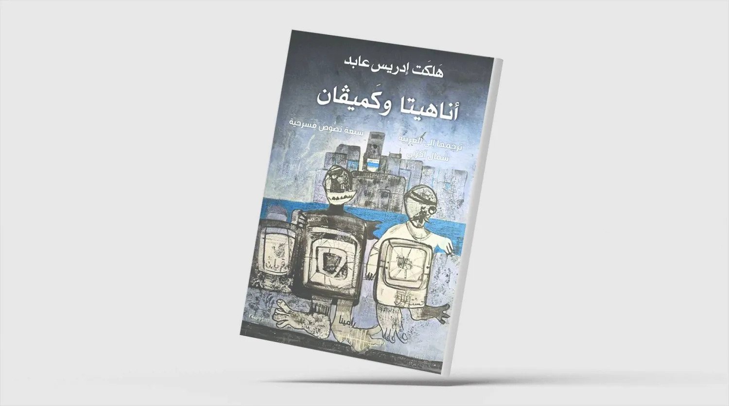 «أناهيتا وكَميفان»... 7 مسرحيات كردية بالعربية عن الذاكرة والحرية «أناهيتا وكَميفان»... 7 مسرحيات كردية بالعربية عن الذاكرة والحرية