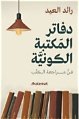 فن «الكتابة عن الكتابة» فن «الكتابة عن الكتابة»