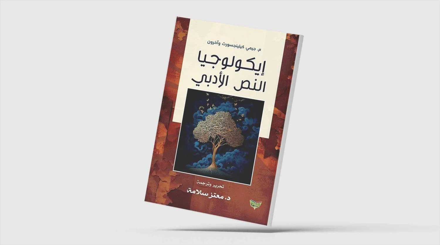 «إيكولوجيا النص الأدبي»: مدخل عربي إلى النقد البيئي المعاصر