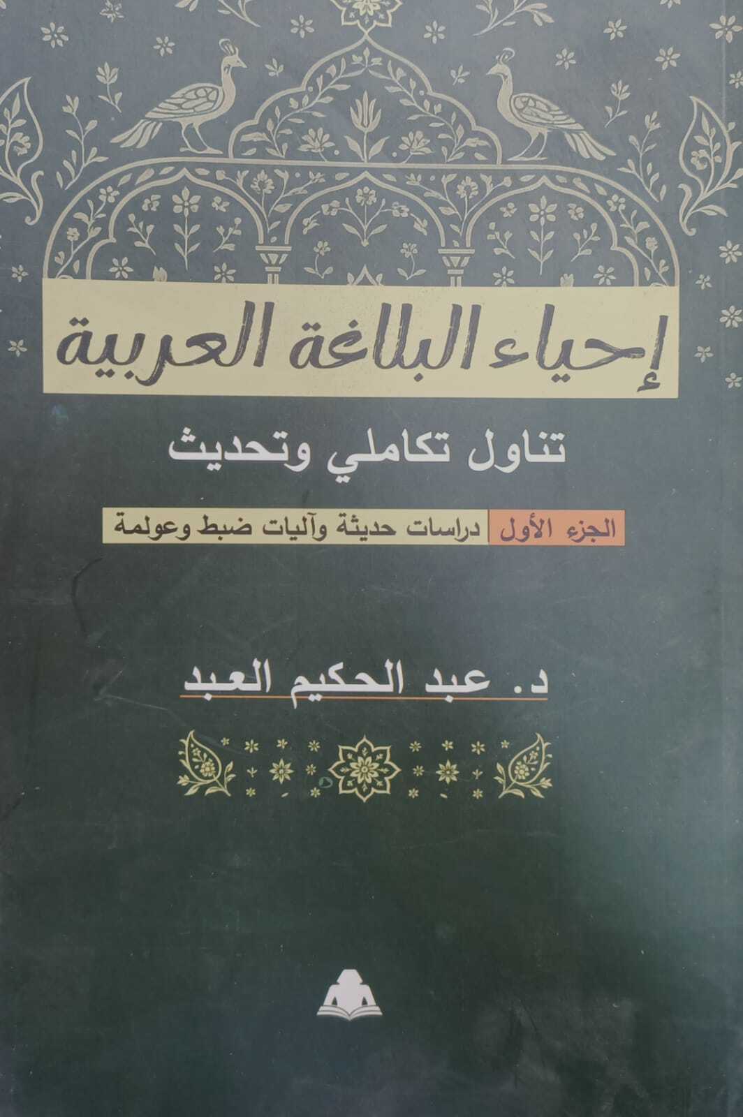إحياء البلاغة العربية»… كتاب جديد يعيد بناء فنون البيان في أفق معاصر إحياء البلاغة العربية»… كتاب جديد يعيد بناء فنون البيان في أفق معاصر