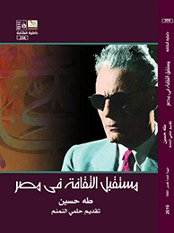 كتاب مستقبل الثقافة في مصر كتاب مستقبل الثقافة في مصر