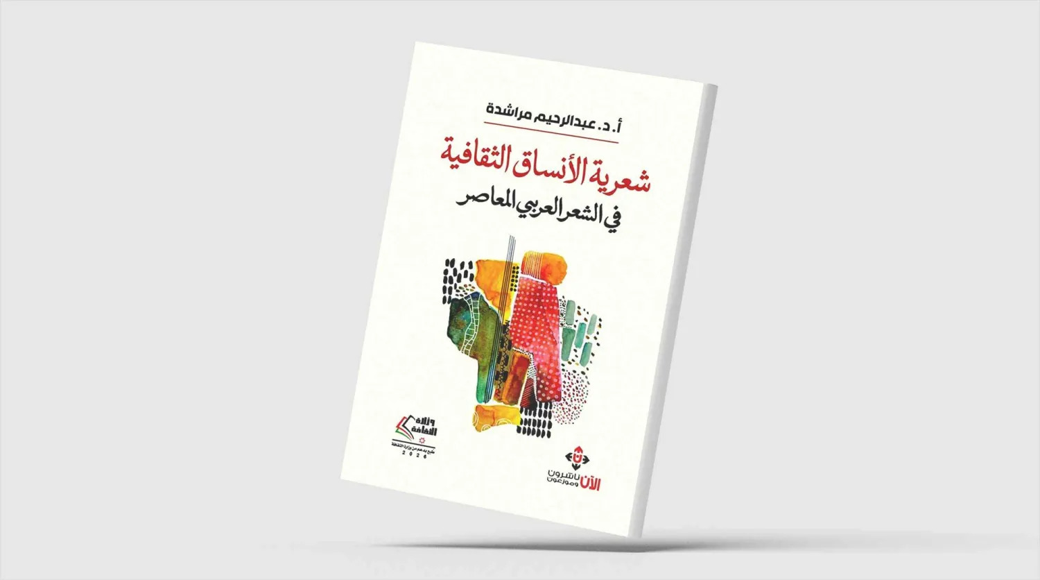 شعرية الأنساق الثقافية في الشعر العربي المعاصر شعرية الأنساق الثقافية في الشعر العربي المعاصر