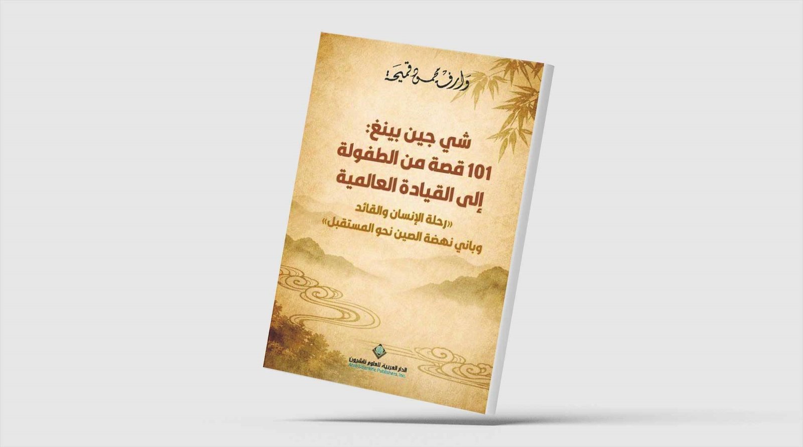 رحلة باني نهضة الصين نحو المستقبل رحلة باني نهضة الصين نحو المستقبل