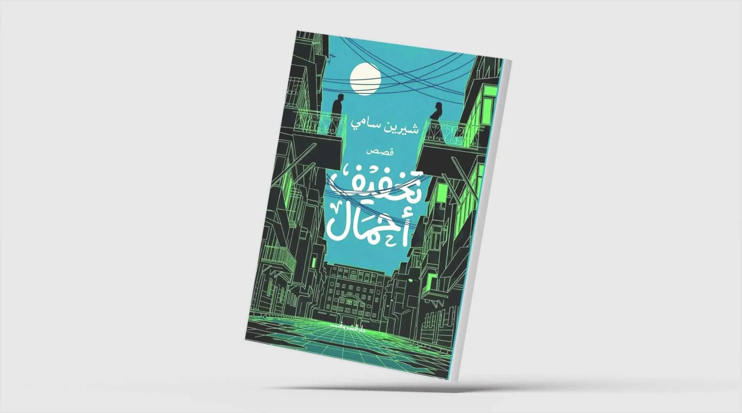 تشريح قصصي لفلسفة «أنصاف الأشياء» تشريح قصصي لفلسفة «أنصاف الأشياء»