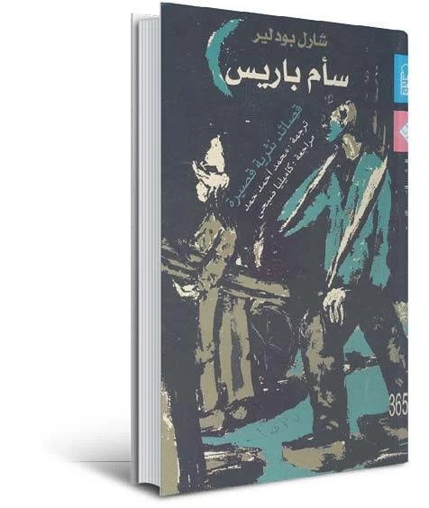 «شارل بودلير».. الثائر المتمرد الذى صاغ حداثة الشعر من قلب الألم والسأم «شارل بودلير».. الثائر المتمرد الذى صاغ حداثة الشعر من قلب الألم والسأم