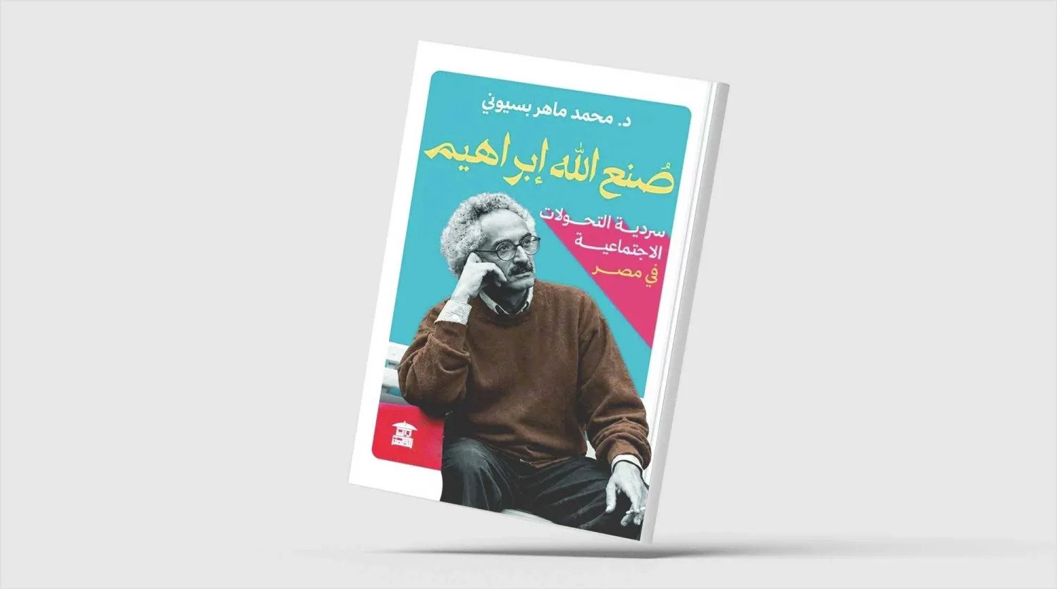 التحوُّلات الاجتماعية في روايات صنع الله إبراهيم التحوُّلات الاجتماعية في روايات صنع الله إبراهيم