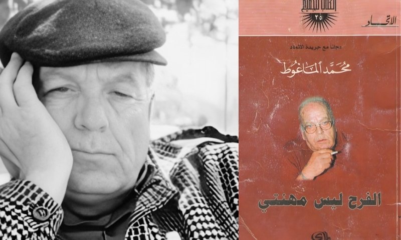 الفرح ليس مهنتي .. الماغوط يكتب هواجس الإنسان العربي الفرح ليس مهنتي .. الماغوط يكتب هواجس الإنسان العربي