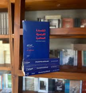 صدور المجلد الخامس من سلسلة «الفلسفة الفرنسية المعاصرة»