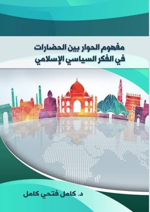 من إصدارات شبكة الاستشراف الدولية... كتاب: مفهوم الحوار بين الحضارات في الفكر السياسي الإسلامي
